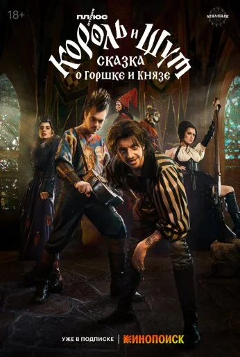 Король и Шут: Сказка о Горшке и Князе (2023) онлайн бесплатно